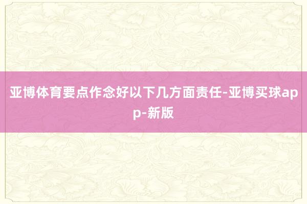 亚博体育要点作念好以下几方面责任-亚博买球app-新版